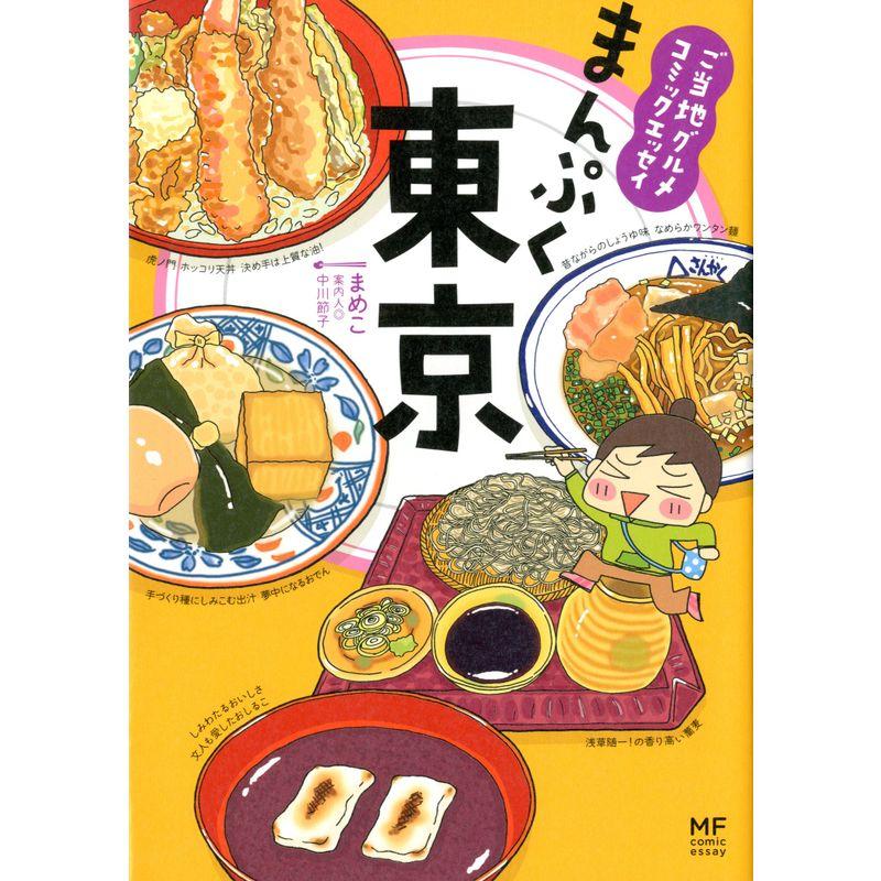 ご当地グルメコミックエッセイ まんぷく東京 (メディアファクトリーの