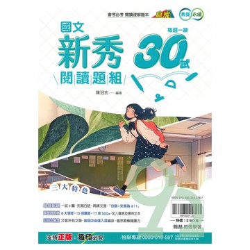 翰林國中贏家國文新秀閱讀題組30試