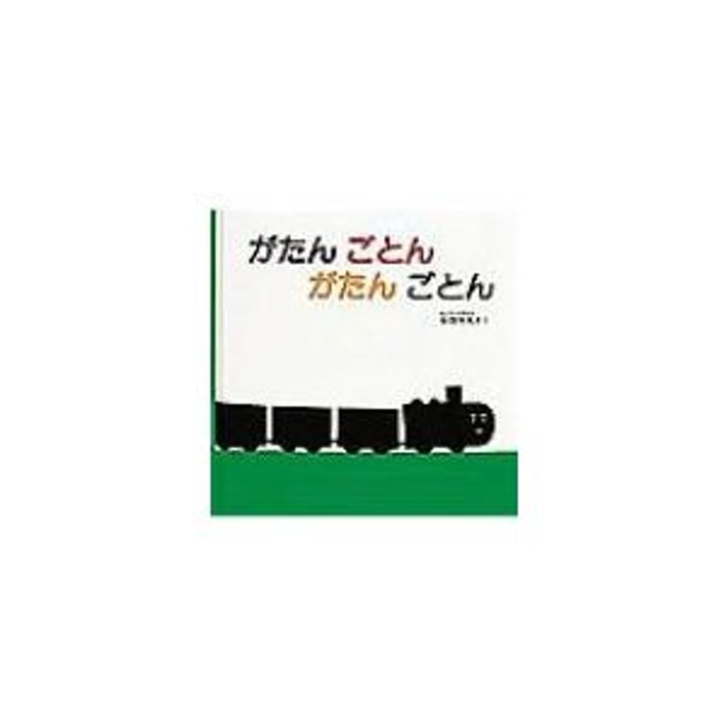 がたんごとんがたんごとん　福音館あかちゃんの絵本　〔絵本〕　安西水丸　LINEショッピング