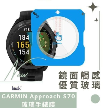 Imak 艾美克 GARMIN Approach S70 (42/47mm) 玻璃手錶膜(自帶定位版) 玻璃手錶膜 德洋