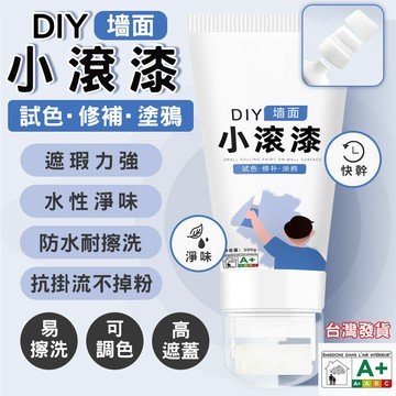 【墻面修補專用】小滾刷 白墻修補刷 墻面污漬修補 補墻神器 補墻白色膩子 墻面粉刷漆 墻面遮蓋滾刷 白色乳膠漆 自刷塗料