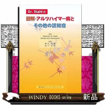 Ｄｒ．Ｓｔａｈの図解・アルツハイマー病とその他の認知症