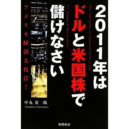 ２０１１年はドルと米国株で儲けなさい アメリカ経済大復活！／中丸友一郎