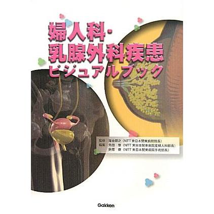 婦人科・乳腺外科疾患ビジュアルブック／落合慈之，角田肇，針原康