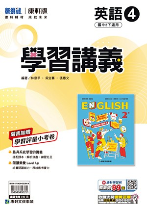 <學霸書城>康軒學講英語4
