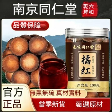 桃園出貨 南京同仁堂 化橘紅正宗廣東化州橘紅桔紅片搭金銀花陳皮羅漢果干泡水罐裝 100公克