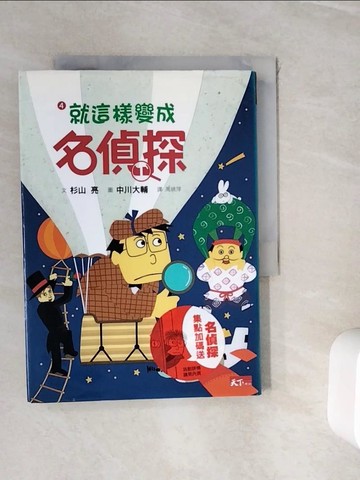 【書寶二手書T4／兒童文學_WHH】名偵探4-就這樣變成名偵探_杉山亮