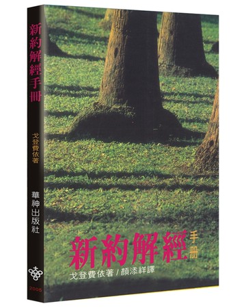新約解經手冊