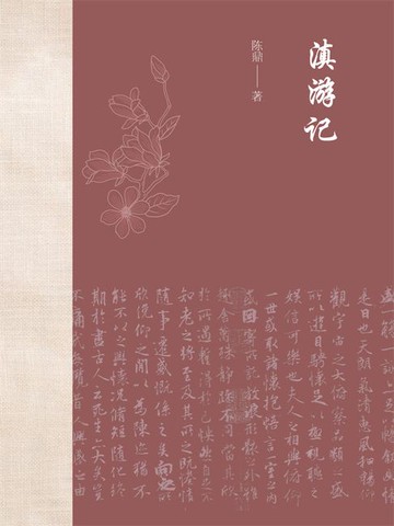 【電子書】滇游记