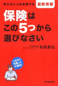 保険はこの5つから選びなさい