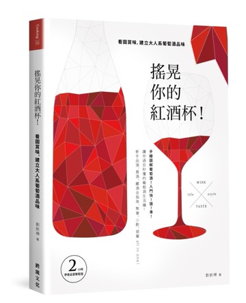 搖晃你的紅酒杯！看圖賞味，建立大人系葡萄酒品味[二手書_良好]