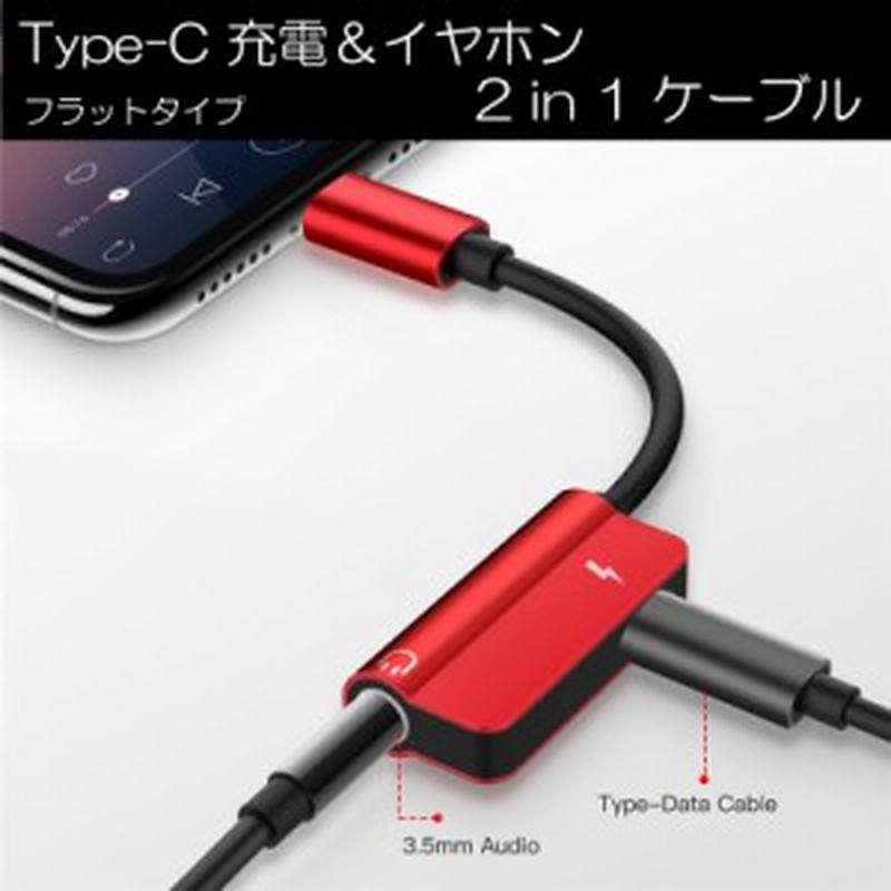 Type-C 2in1 充電 イヤホン 変換 ケーブル アダプタ 全5色 フラットタイプ 通販 LINEポイント最大10.0%GET |  LINEショッピング