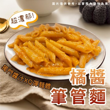 【買到新鮮】橘醬筆管麵 330g/包 橘醬 筆管麵 水管麵 長通粉 斜管麵