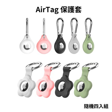 AirTag 矽膠保護套 四入組