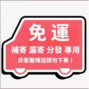 免運 補寄 漏寄 分發 補發 請勿隨意下單 不可用做湊99免運
