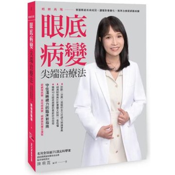 明眸再現 眼底病變尖端治療法【城邦讀書花園】