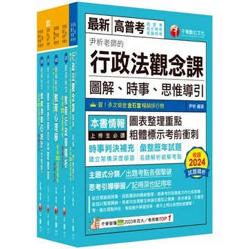 【千華】2025[教育行政]高考三級/地方三等課文版套書：關鍵考題一網打盡，經名師詳解，必能掌握命題趨勢