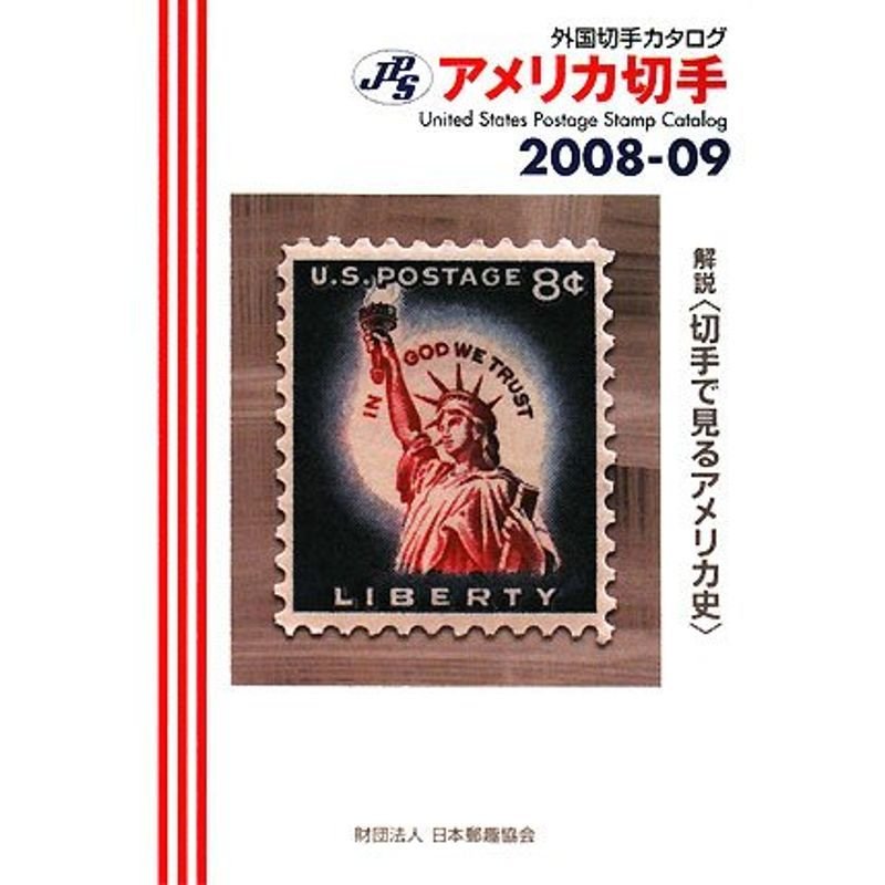 JPS外国切手カタログ アメリカ切手〈2008‐09〉