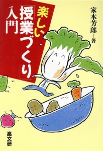  楽しい「授業づくり」入門／家本芳郎