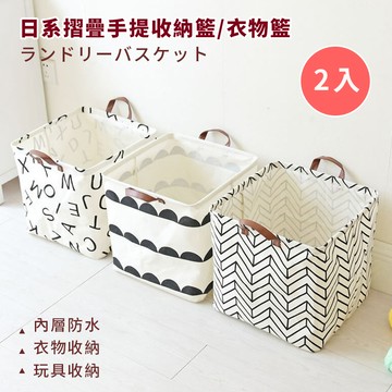 【HOMEMAX】日式風格棉麻摺疊防水收納籃二入組32X32X32cm(多款任選)