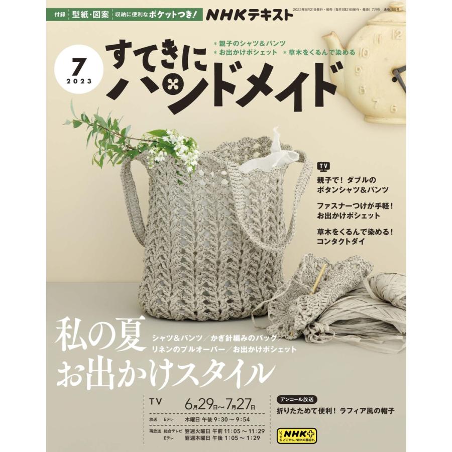 NHK すてきにハンドメイド 2023年7月号 電子書籍版   NHK すてきにハンドメイド編集部