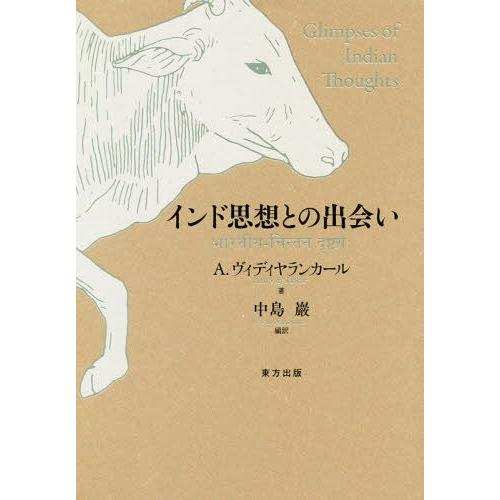 インド思想との出会い A.ヴィディヤランカール 中島巖