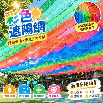 彩色遮陽網 夏季遮陽網 加厚加密多彩色流蘇遮陽網 幼兒園游泳池景區防曬網 遮陽光網遮陰布 泳池流蘇防曬網 戶外露臺必備