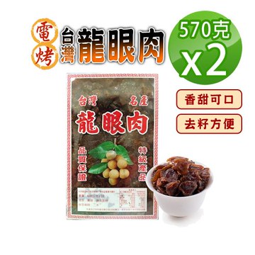 【蔘大王】電烤台灣龍眼肉（570gx2）台灣龍眼干 即食兼料理 桂圓肉 龍眼乾 福肉