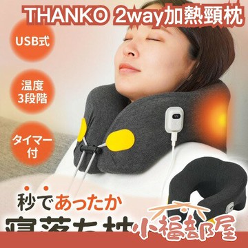 日本 THANKO 加熱頸枕 秒熱 午睡神器 記憶海綿 USB加熱 低反發頸枕 保暖 溫暖 居家 旅行 頸部放鬆 【小福部屋】