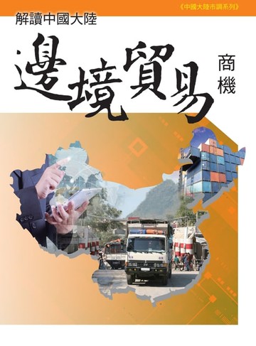 【電子書】解讀中國大陸邊境貿易商機