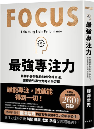 最強專注力：精神科醫師教你如何全神貫注，凝聚最強專注力的科學習慣！