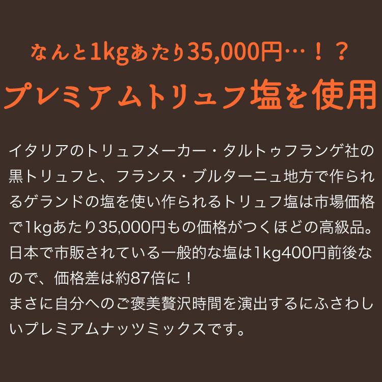 トリュフナッツミックス 500g アーモンド、カシューナッツ、くるみ、3種のナッツにトリュフが香る♪