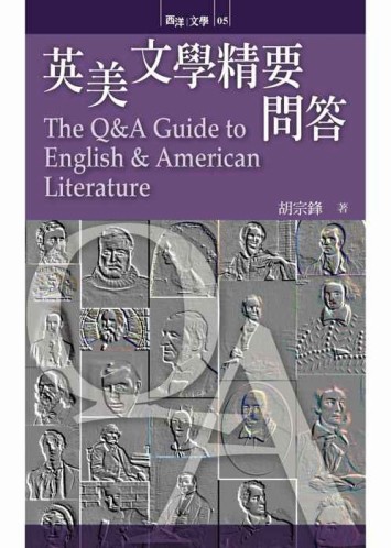 英美文學精要問答【二手書_良好】TAAZE讀冊生活