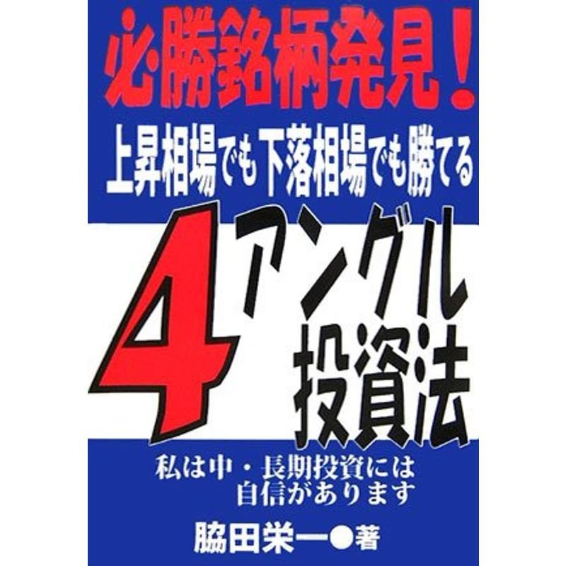 4アングル投資法