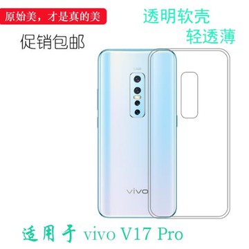 適用于VIVO V17 Pro硅膠透明殼1910手機防震保護套專用高清包邊殼可沖洗多層保護軟膠套后置膠質軟邊外殼防摔
