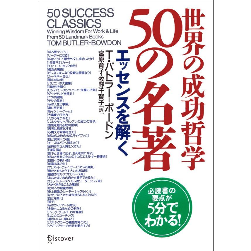 世界の成功哲学50の名著 エッセンスを解く