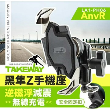 強強滾生活 TAKEWAY 黑隼Z手機座 無線充電 逆磁浮減震版 LA1-PH06-AnvR 機車用手機架 重機必備
