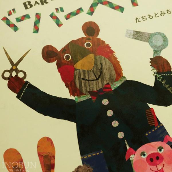 バーバーベアー BAR BER BEAR ワーククリエイトシリーズ シール絵本 たちもとみちこ