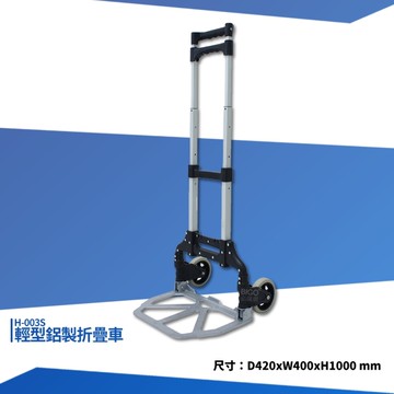 輕型鋁製折疊車 H-003S 摺疊手推車 工具推車 搬貨 小型手推車 工作車 折疊推車 手拉車 鋁製手推車