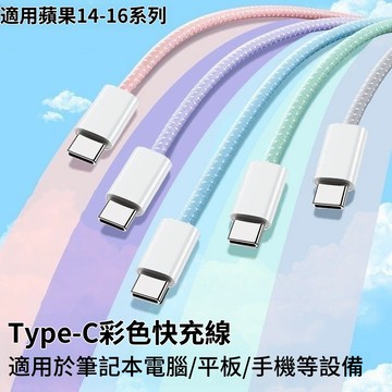 現貨 PD數據線 快充線 傳輸線 加粗尼龍編織線 安卓充電線 TypeC 三星 閃充線 適用iPhone 16 15