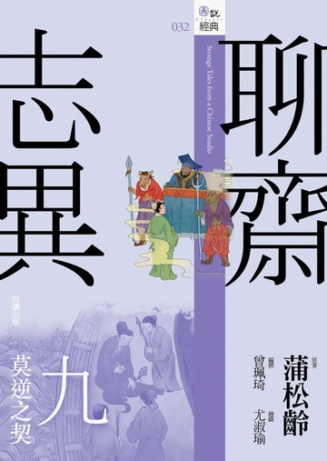 【電子書】聊齋志異九．莫逆之契