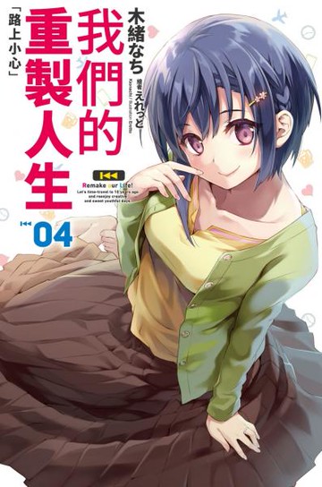 我們的重製人生(04)【城邦讀書花園】