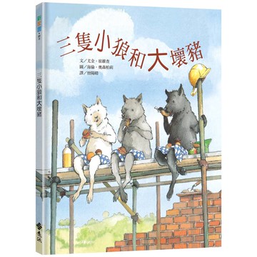 三隻小狼和大壞豬(三版)：新家園繪本