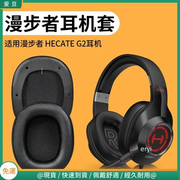 【現貨 免運】HECATE漫步者G2耳罩 耳罩 頭戴游戲g2耳機罩 皮套頭梁配件替換