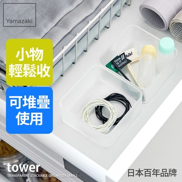 下殺180 日本山崎tower抽屜收納盒二入組-S(白)/小物收納盒/多功能收納盒/居家收納