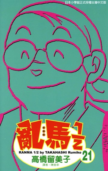 【電子書】亂馬 1/2 (21)