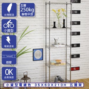【客尊屋】小資型35X60X210Hcm 電鍍五層架