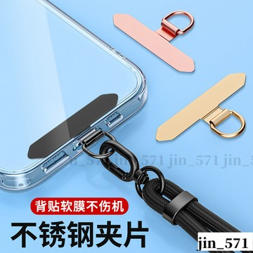 強力支撐【手機殼掛夾片 多色可選】手機夾片 墊片 不銹鋼夾片金屬背貼片連接卡片 手機固定片 手機墊片 掛繩墊片