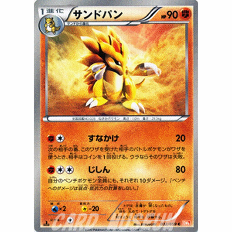 ポケモンカード Bw6 サンドパン C 通販 Lineポイント最大1 0 Get Lineショッピング