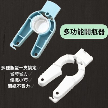 日式開瓶器 多功能開瓶器 開罐器 防滑開瓶器 便攜開瓶工具 塑膠瓶開瓶器 易拉罐開罐器 客製化禮品專家 6798